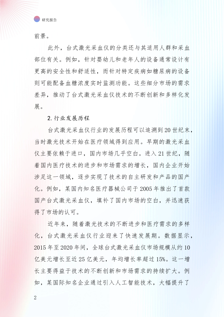 中国台式激光采血仪领域现状及未来发展趋势预测深度研究_第2页