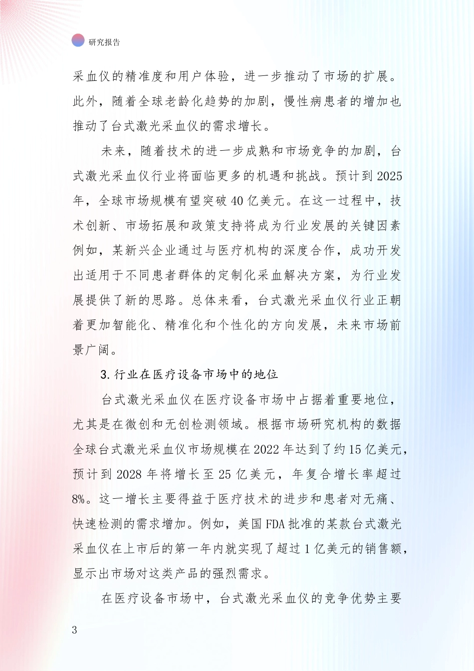 中国台式激光采血仪领域现状及未来发展趋势预测深度研究_第3页