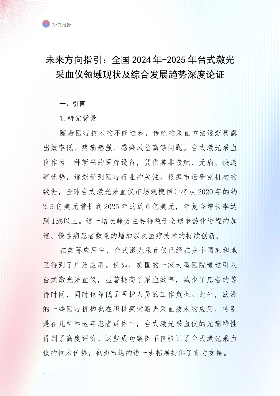 未来方向指引：全国2024年-2025年台式激光采血仪领域现状及综合发展趋势深度论证_第1页