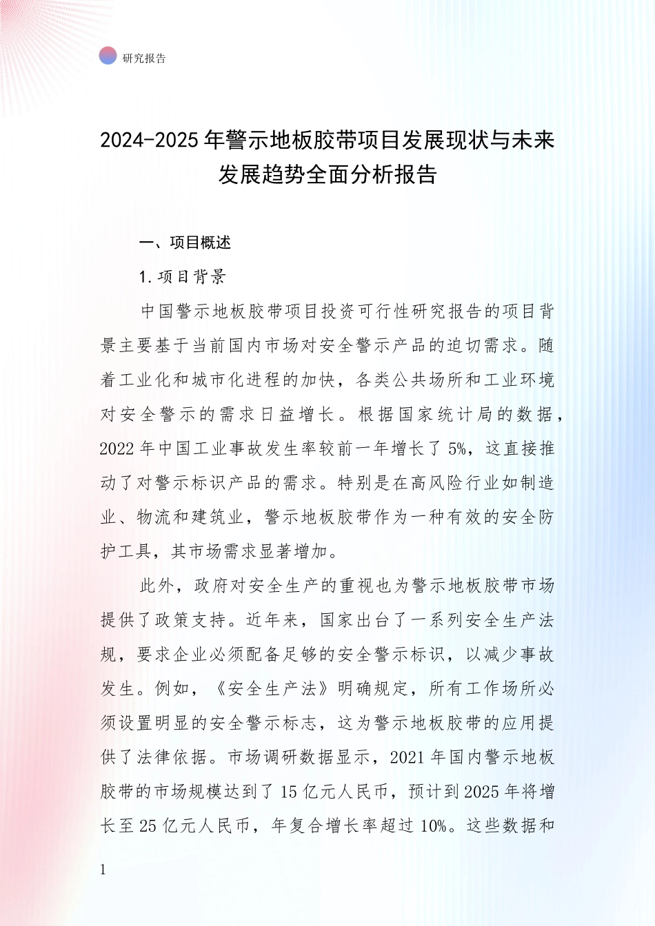 2024-2025年警示地板胶带项目发展现状与未来发展趋势全面分析报告_第1页