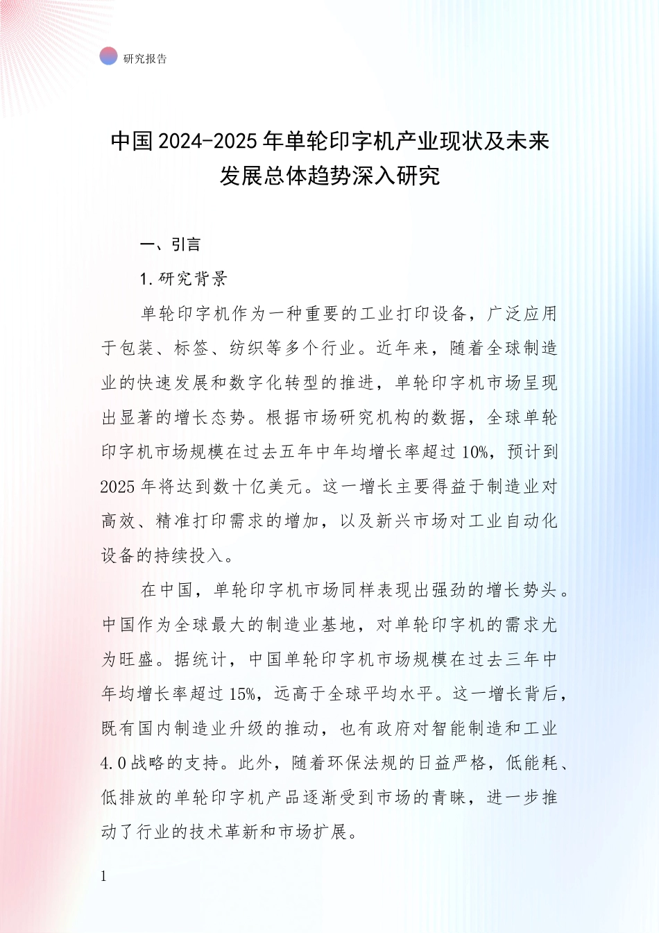 中国2024-2025年单轮印字机产业现状及未来发展总体趋势深入研究_第1页