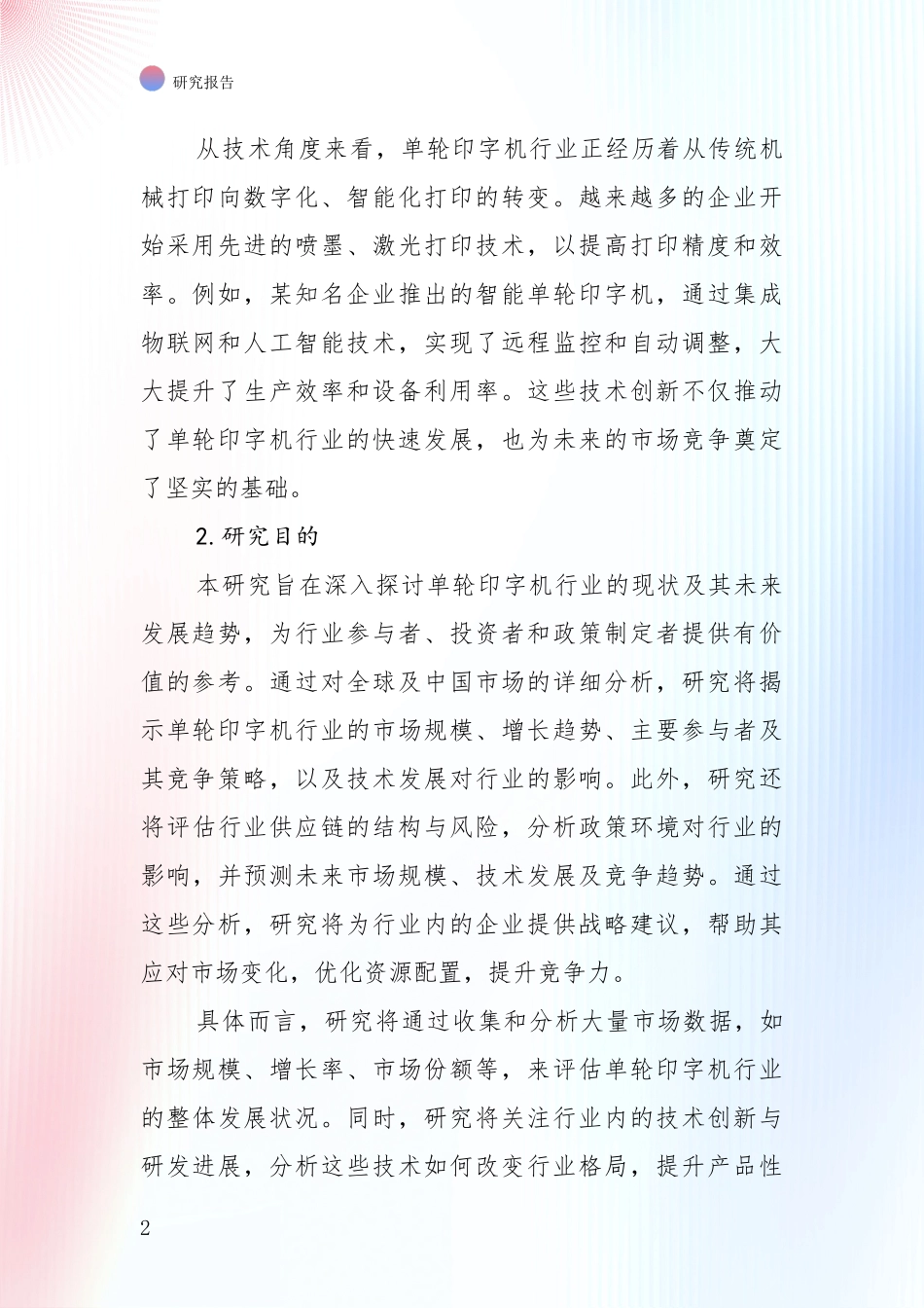 中国2024-2025年单轮印字机产业现状及未来发展总体趋势深入研究_第2页