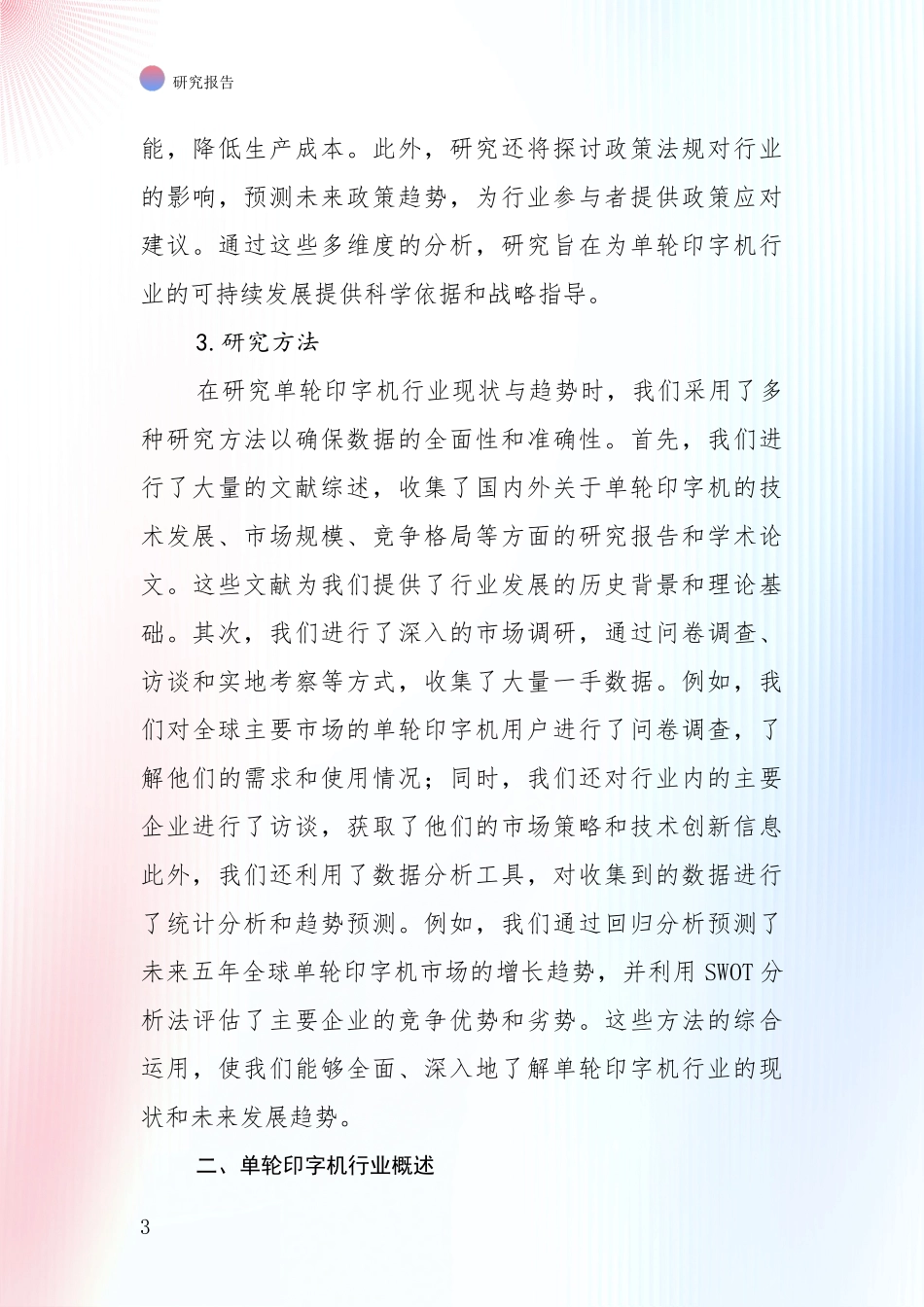 中国2024-2025年单轮印字机产业现状及未来发展总体趋势深入研究_第3页