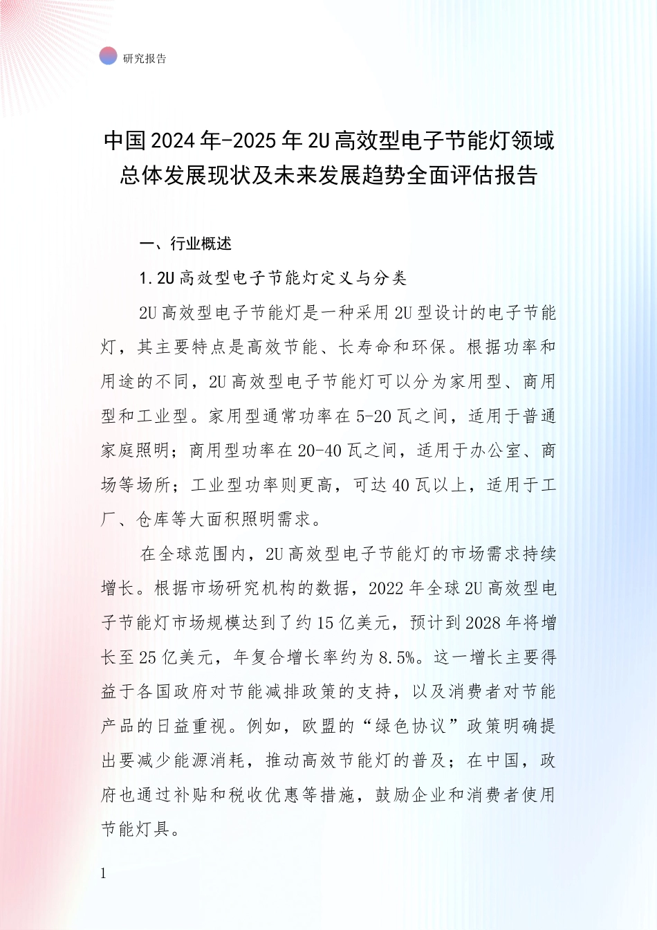 中国2024年-2025年2U高效型电子节能灯领域总体发展现状及未来发展趋势全面评估报告_第1页