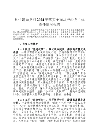 县住建局党组2024年落实全面从严治党主体责任情况报告