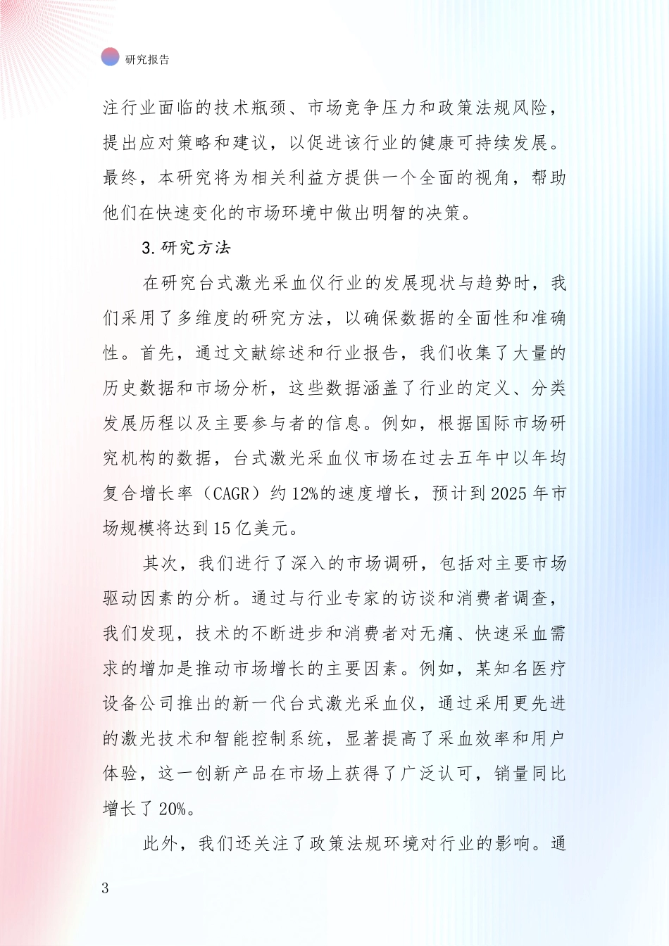全国2024-2025年台式激光采血仪项目前景及趋势预测预判深度论证报告_第3页