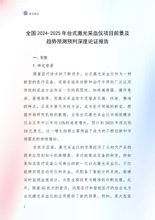 全国2024-2025年台式激光采血仪项目前景及趋势预测预判深度论证报告