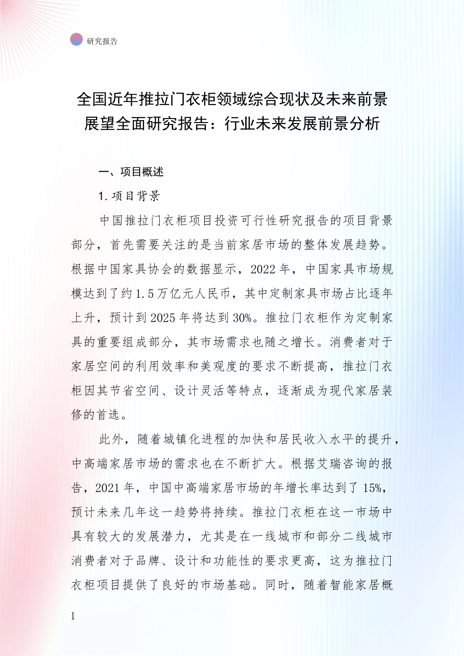 全国近年推拉门衣柜领域综合现状及未来前景展望全面研究报告：行业未来发展前景分析_第1页