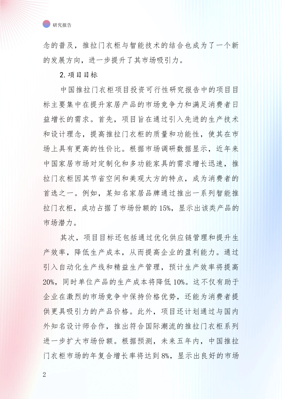 全国近年推拉门衣柜领域综合现状及未来前景展望全面研究报告：行业未来发展前景分析_第2页