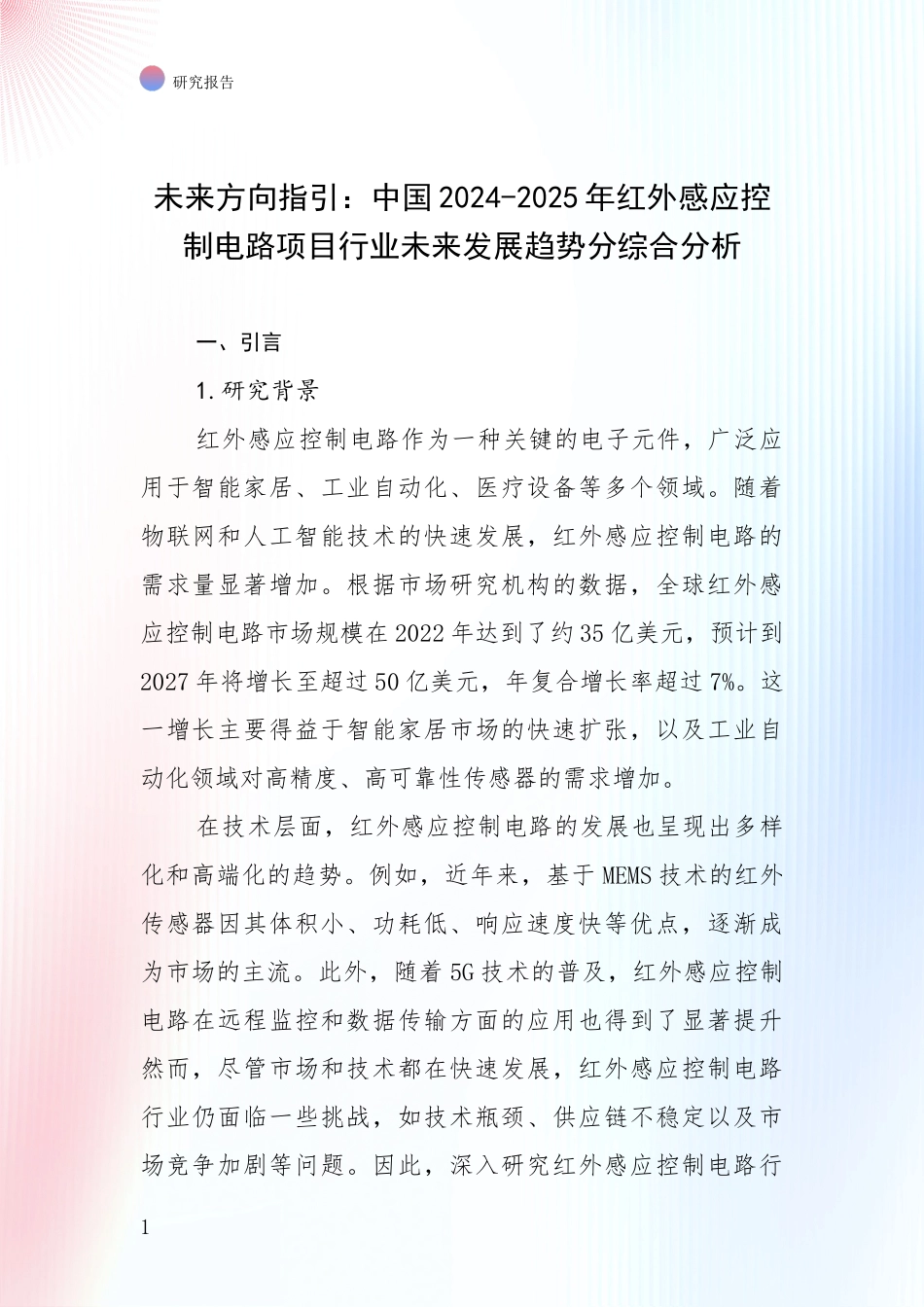 未来方向指引：中国2024-2025年红外感应控制电路项目行业未来发展趋势分综合分析_第1页