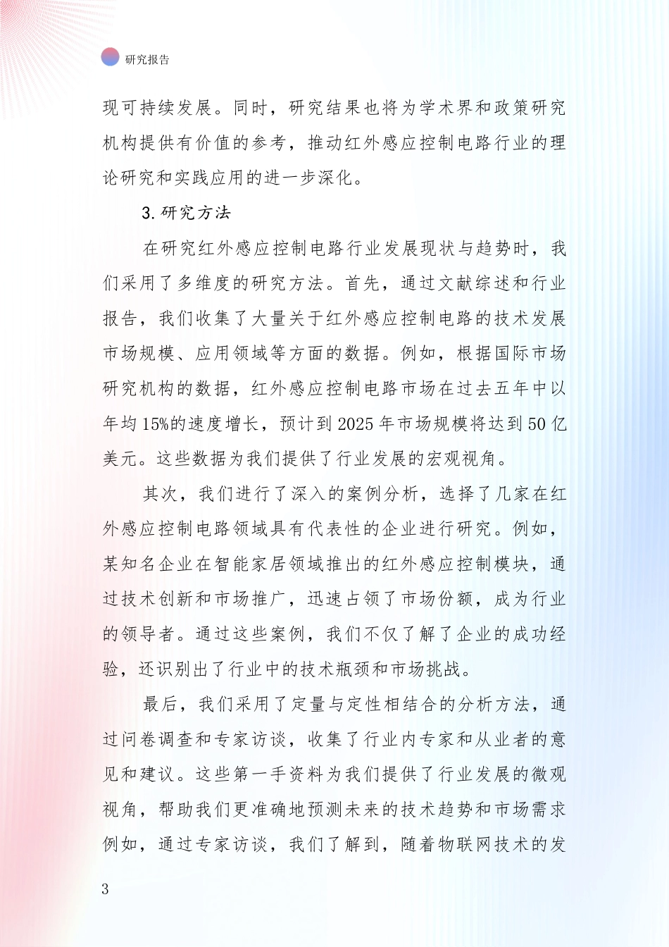 未来方向指引：中国2024-2025年红外感应控制电路项目行业未来发展趋势分综合分析_第3页
