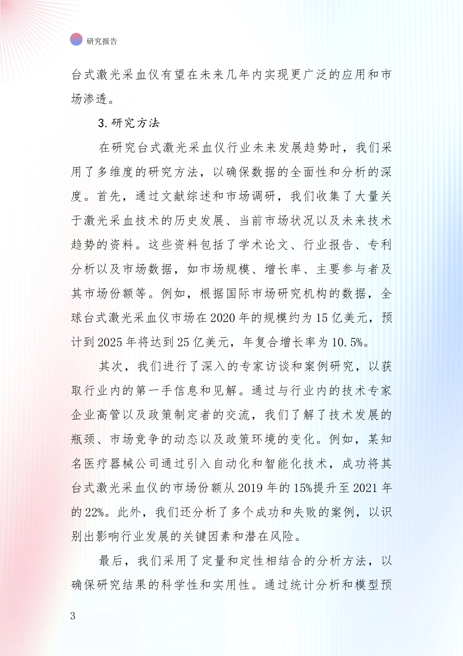 2024年台式激光采血仪项目总体发展现状及未来发展趋势综合调研报告_第3页