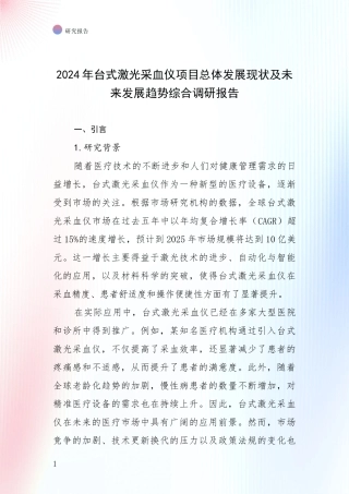 2024年台式激光采血仪项目总体发展现状及未来发展趋势综合调研报告