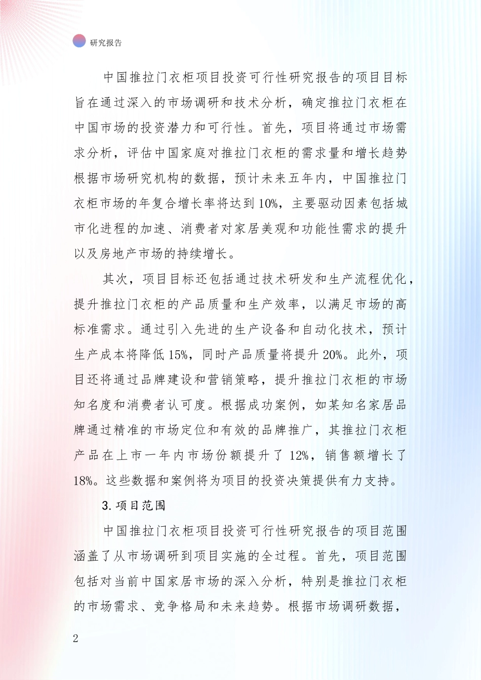 全国近年推拉门衣柜项目总体发展情况及未来趋势预测综合评估报告_第2页