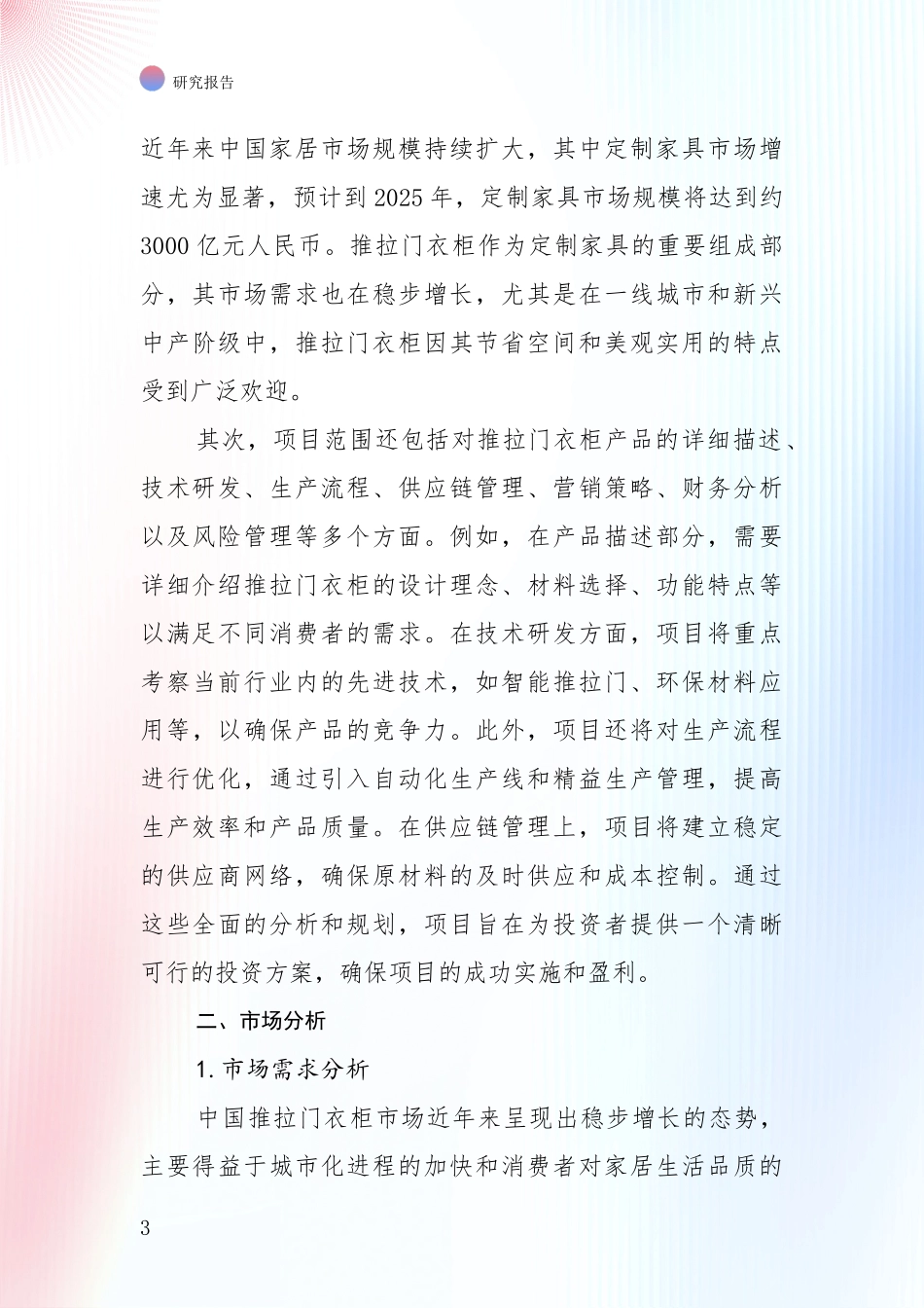 全国近年推拉门衣柜项目总体发展情况及未来趋势预测综合评估报告_第3页