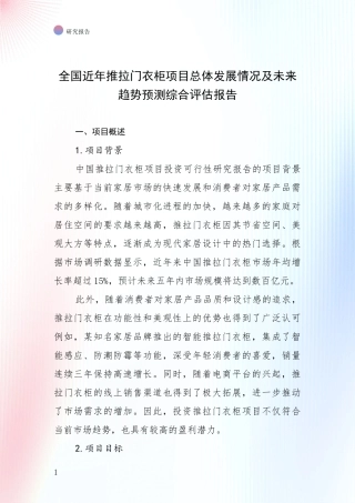 全国近年推拉门衣柜项目总体发展情况及未来趋势预测综合评估报告
