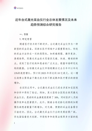 近年台式激光采血仪行业总体发展情况及未来趋势预测综合研究报告