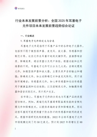行业未来发展前景分析：全国2025年耳塞电子元件项目未来发展前景趋势综合论证