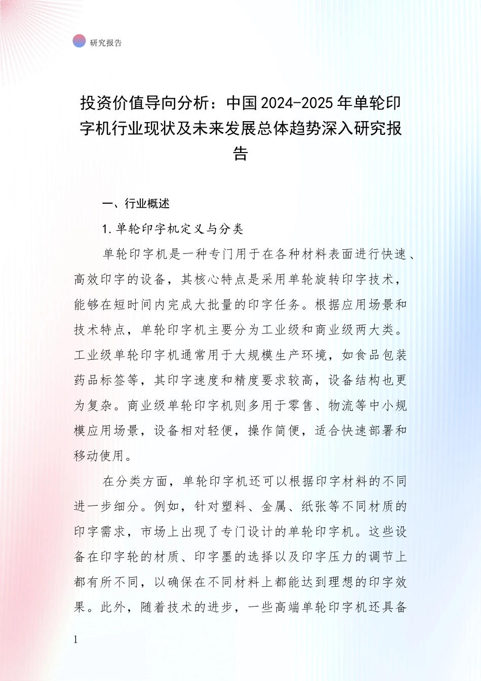 投资价值导向分析：中国2024-2025年单轮印字机行业现状及未来发展总体趋势深入研究报告_第1页