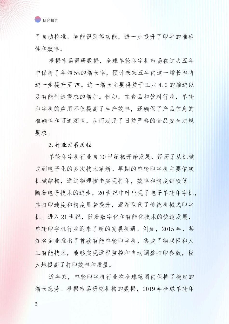 投资价值导向分析：中国2024-2025年单轮印字机行业现状及未来发展总体趋势深入研究报告_第2页