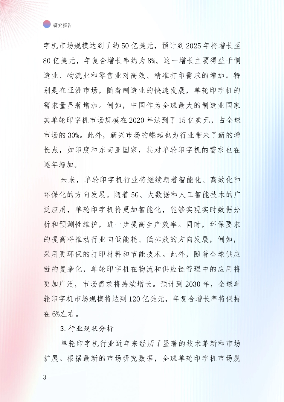 投资价值导向分析：中国2024-2025年单轮印字机行业现状及未来发展总体趋势深入研究报告_第3页