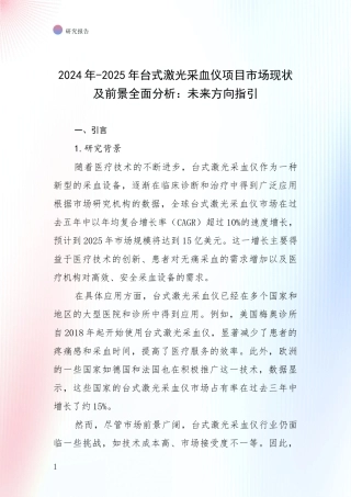 2024年-2025年台式激光采血仪项目市场现状及前景全面分析：未来方向指引