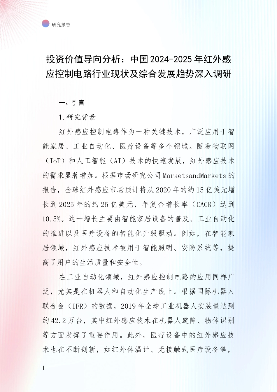 投资价值导向分析：中国2024-2025年红外感应控制电路行业现状及综合发展趋势深入调研_第1页