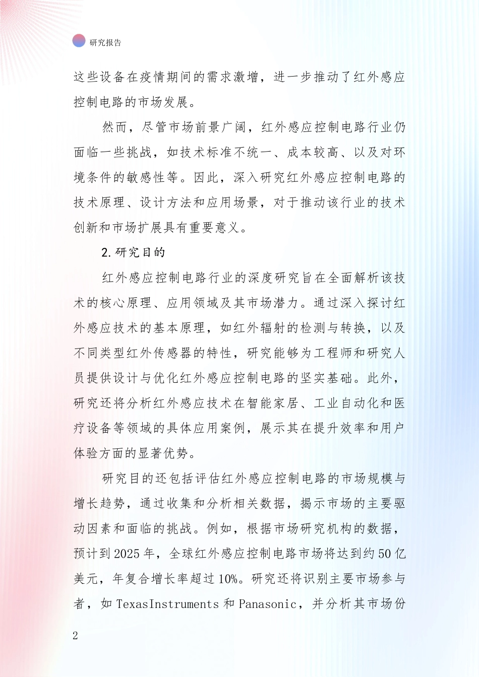 投资价值导向分析：中国2024-2025年红外感应控制电路行业现状及综合发展趋势深入调研_第2页