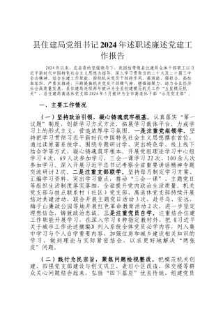 县住建局党组书记2024年述职述廉述党建工作报告