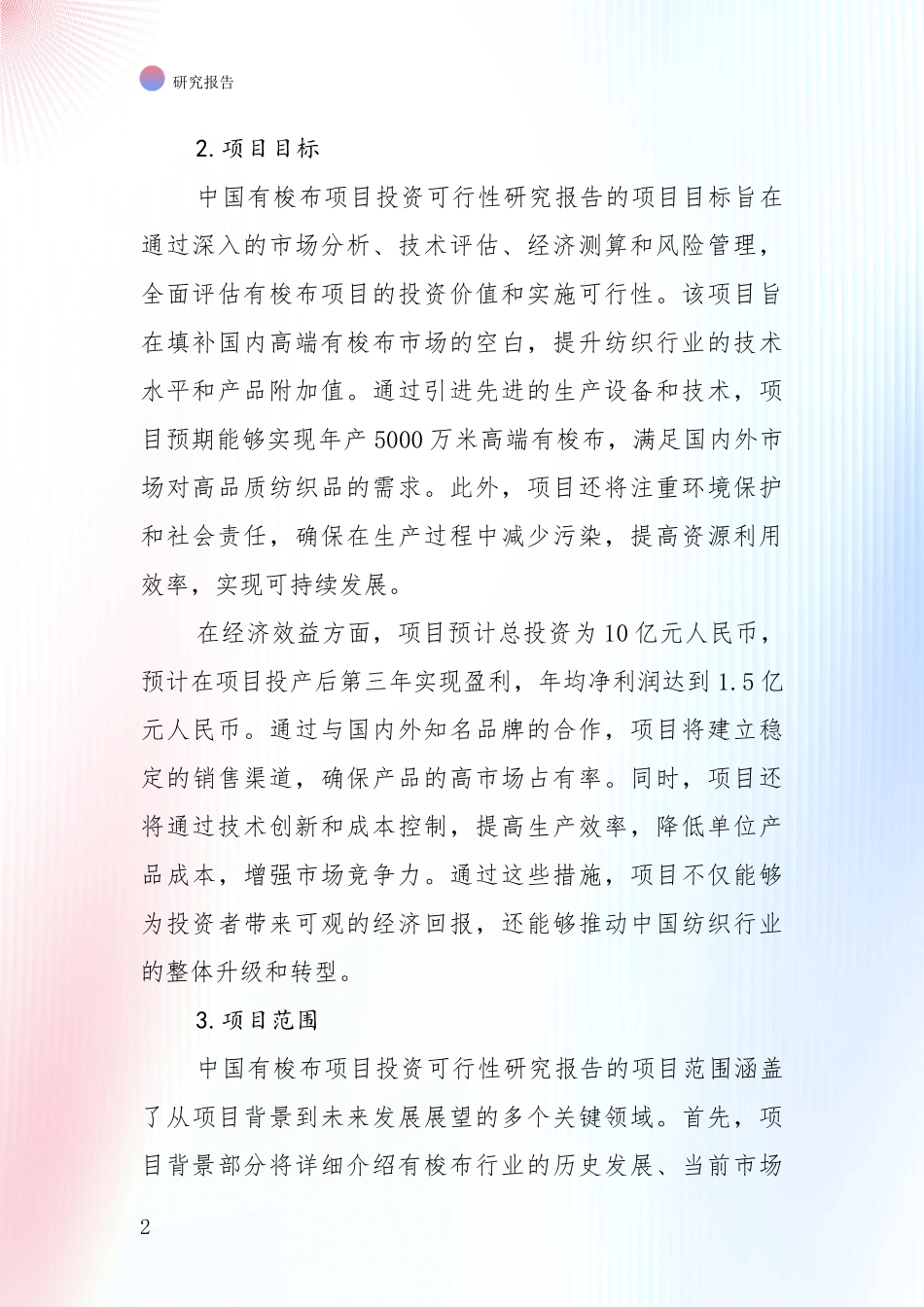 全国2024年有梭布行业总体情况及发展趋势综合论证报告_第2页