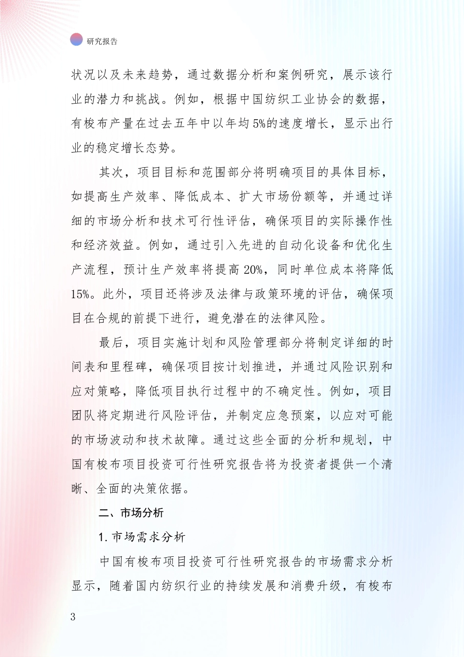 全国2024年有梭布行业总体情况及发展趋势综合论证报告_第3页