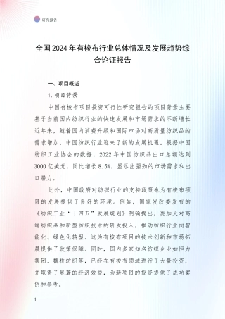 全国2024年有梭布行业总体情况及发展趋势综合论证报告