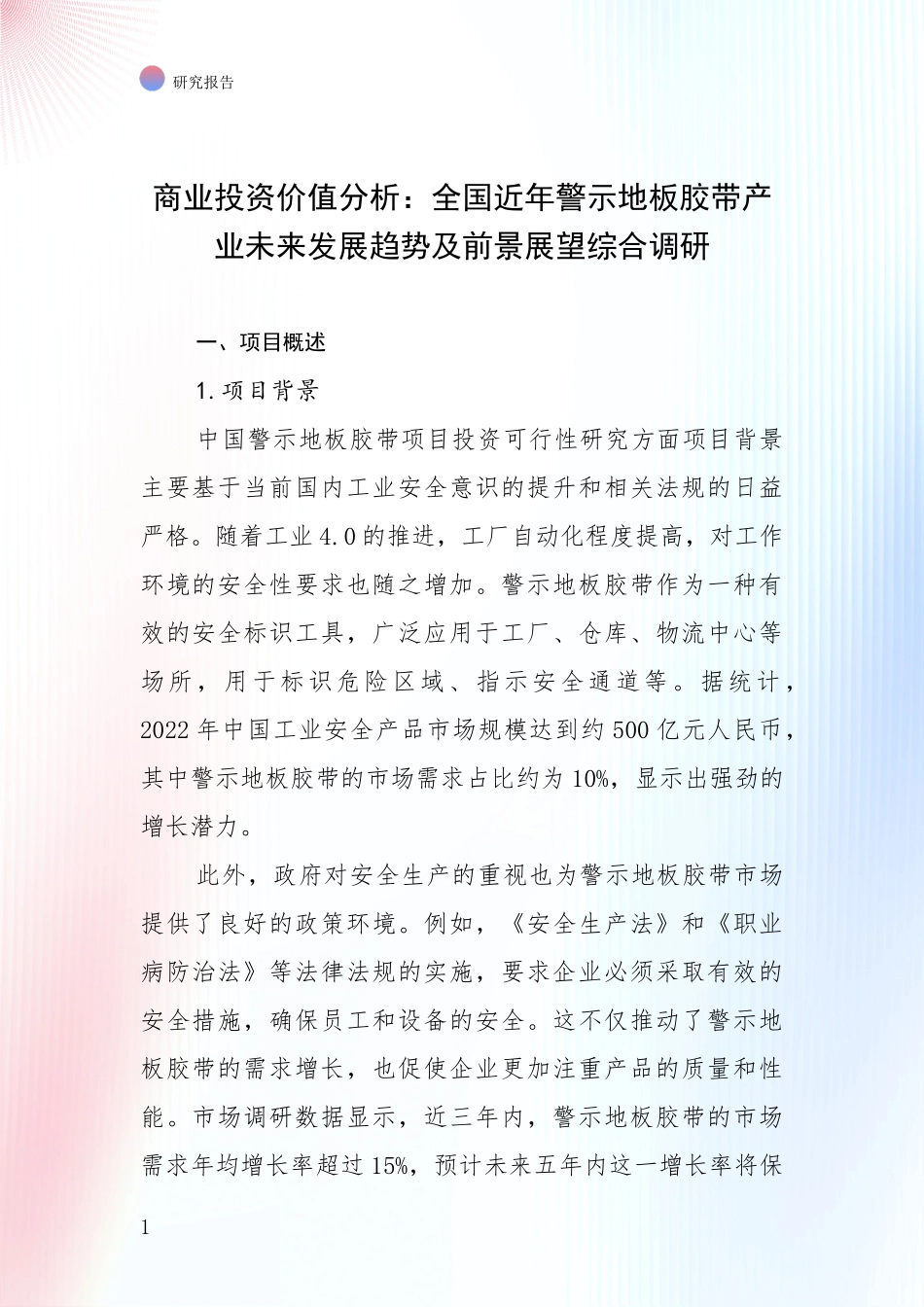 商业投资价值分析：全国近年警示地板胶带产业未来发展趋势及前景展望综合调研_第1页