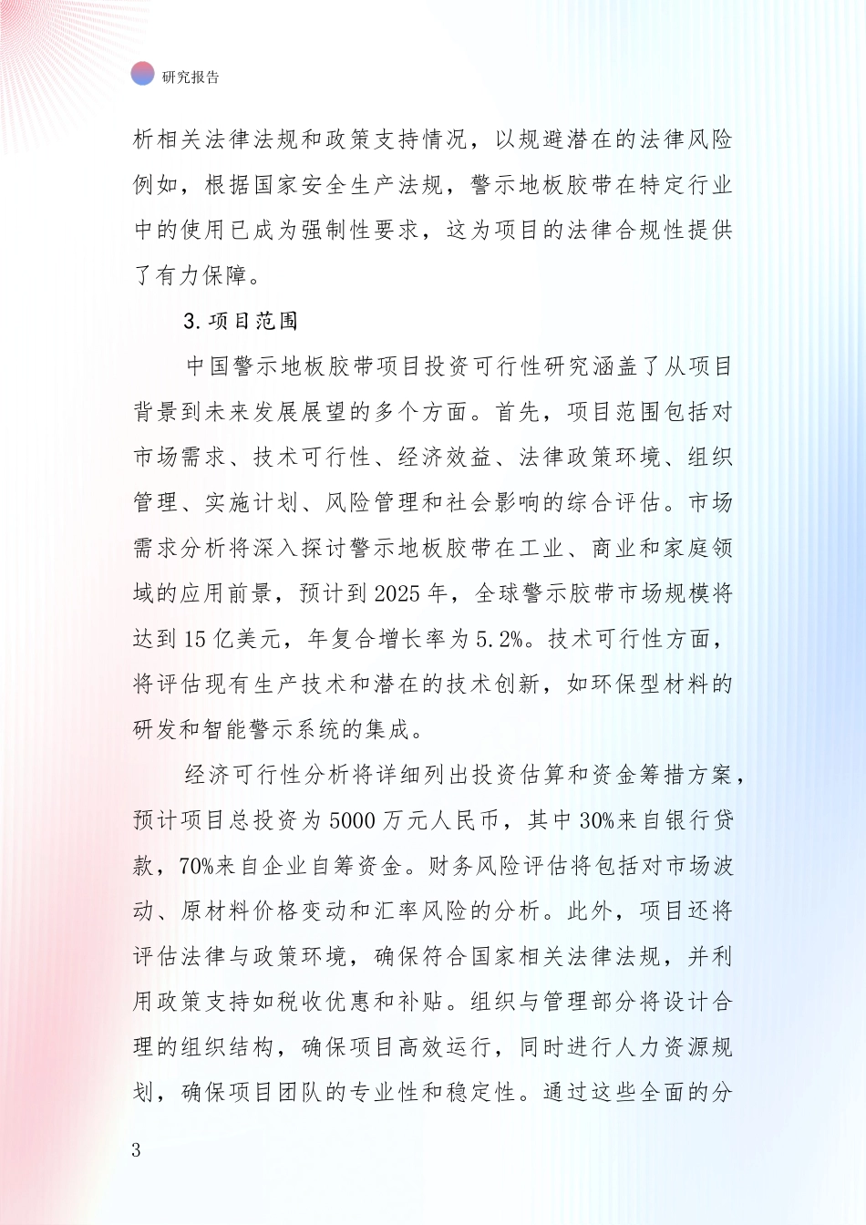 商业投资价值分析：全国近年警示地板胶带产业未来发展趋势及前景展望综合调研_第3页