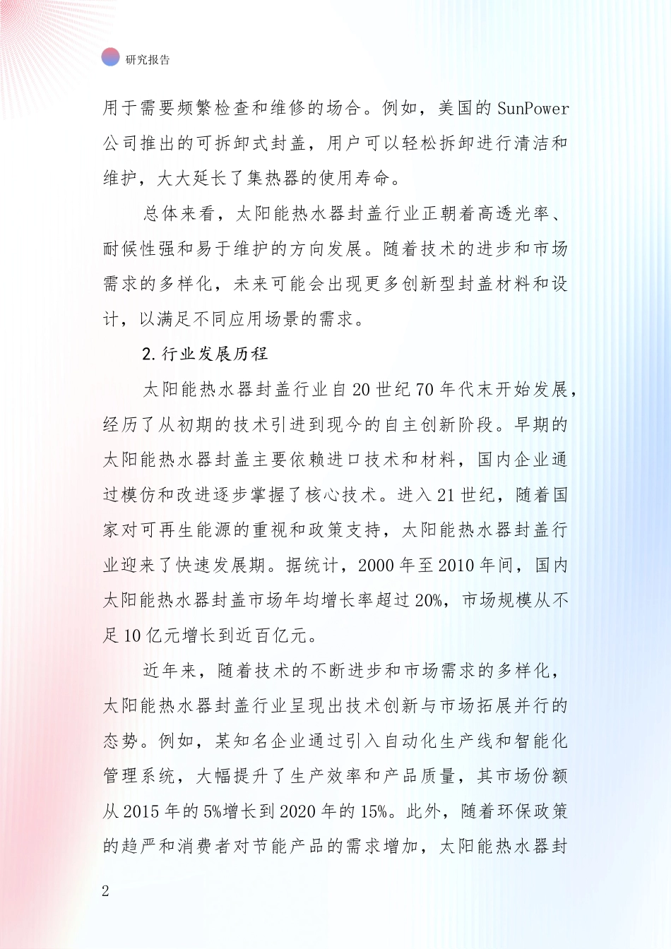 全国2024年-2025年太阳能热水器封盖项目市场现状及前景综合研究_第2页