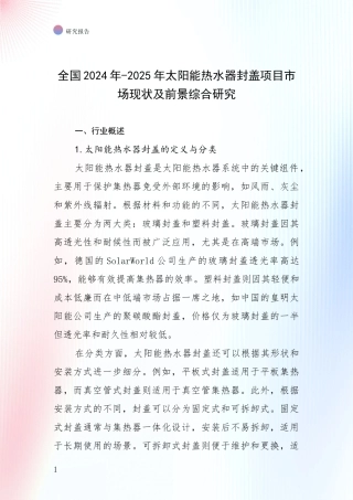 全国2024年-2025年太阳能热水器封盖项目市场现状及前景综合研究