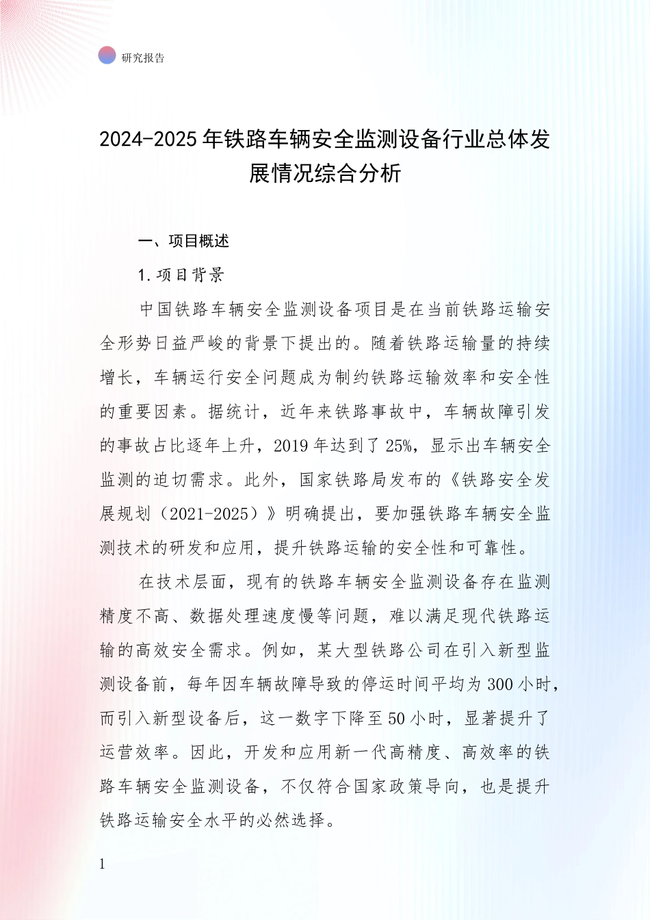 2024-2025年铁路车辆安全监测设备行业总体发展情况综合分析_第1页