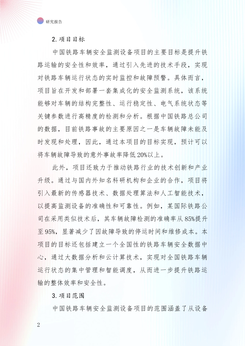 2024-2025年铁路车辆安全监测设备行业总体发展情况综合分析_第2页