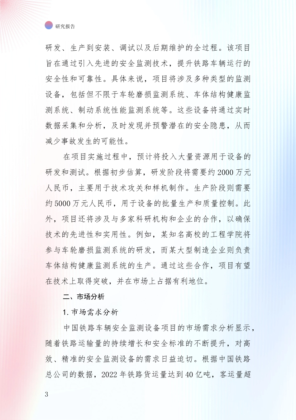 2024-2025年铁路车辆安全监测设备行业总体发展情况综合分析_第3页