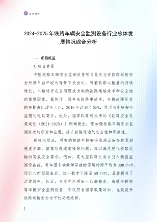 2024-2025年铁路车辆安全监测设备行业总体发展情况综合分析