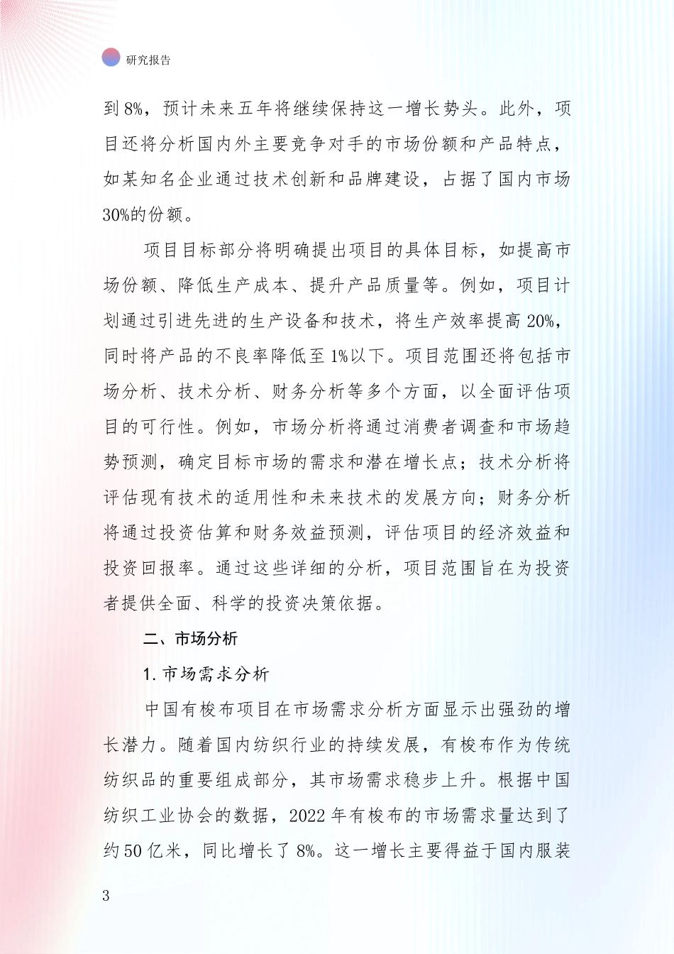 行业未来发展前景分析：全国2024年有梭布领域目前发展现状与未来发展趋势深入研究报告_第3页