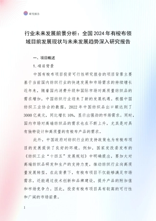 行业未来发展前景分析：全国2024年有梭布领域目前发展现状与未来发展趋势深入研究报告