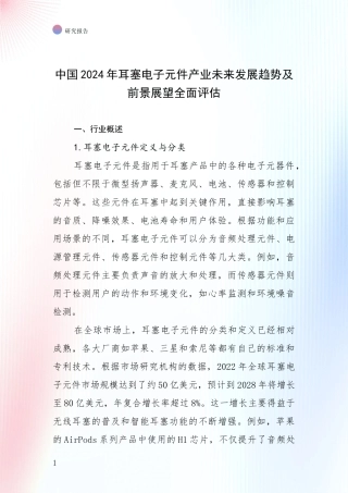 中国2024年耳塞电子元件产业未来发展趋势及前景展望全面评估