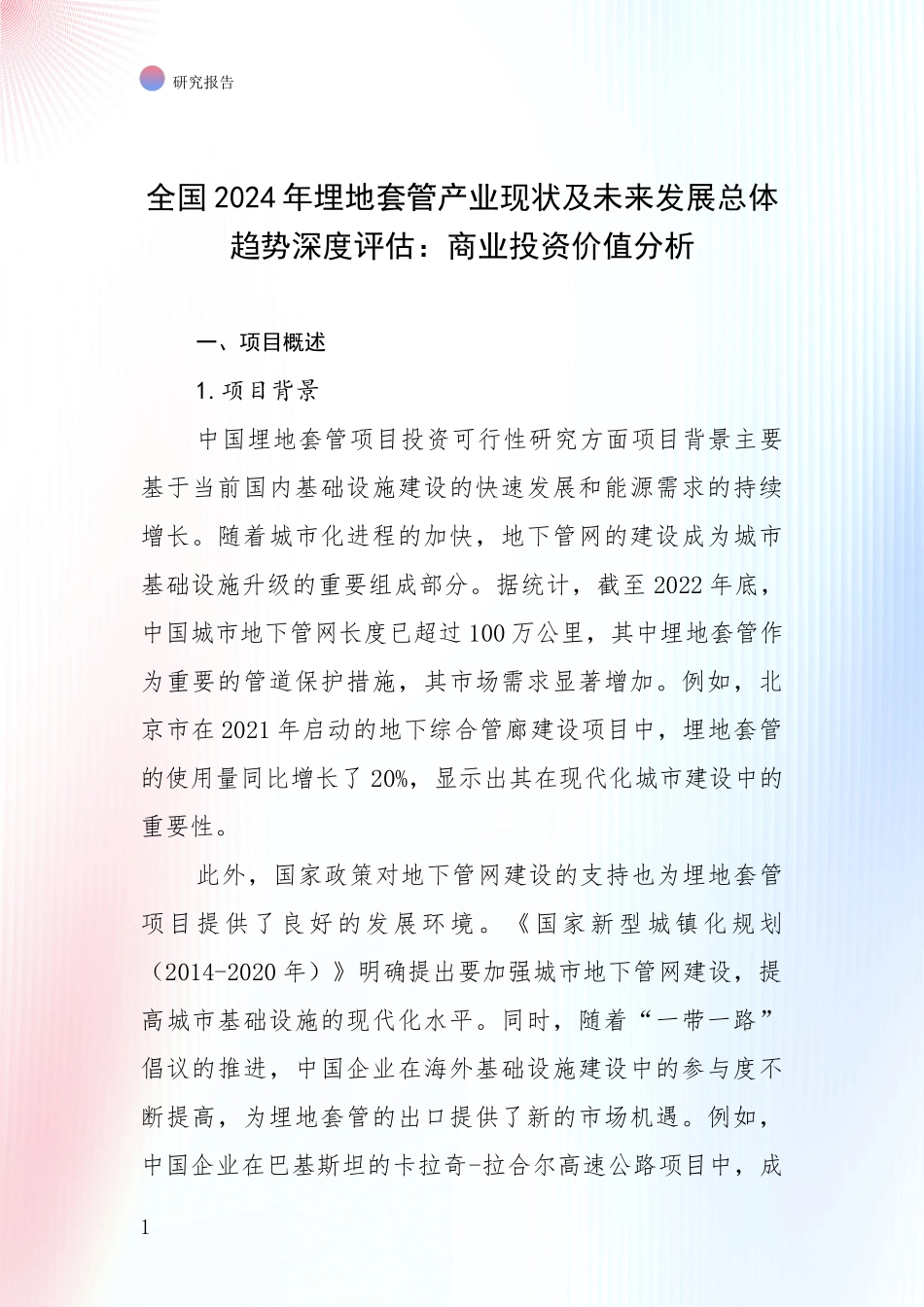 全国2024年埋地套管产业现状及未来发展总体趋势深度评估：商业投资价值分析_第1页