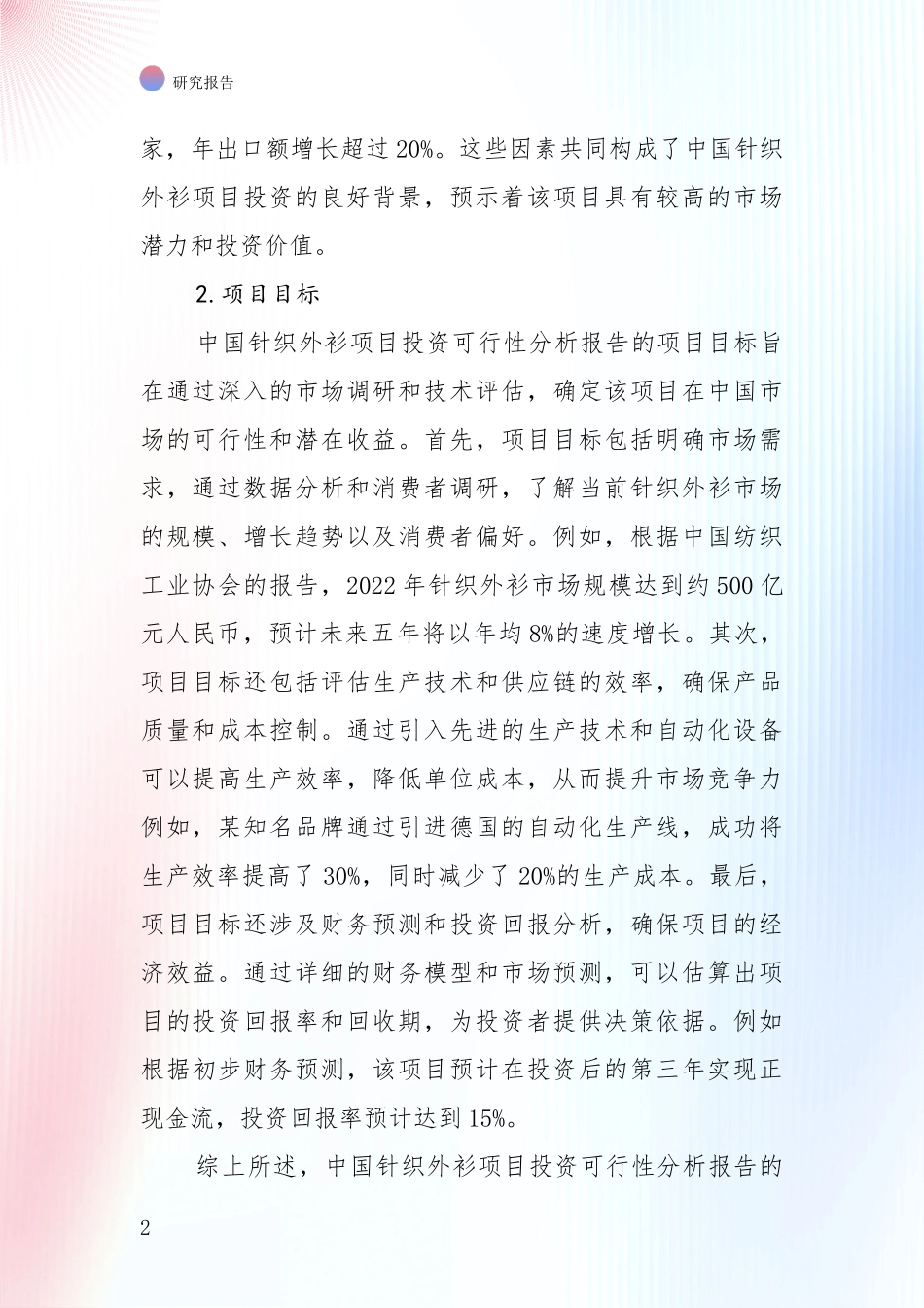 2024年-2025年针织外衫项目现状及未来发展深入调研_第2页