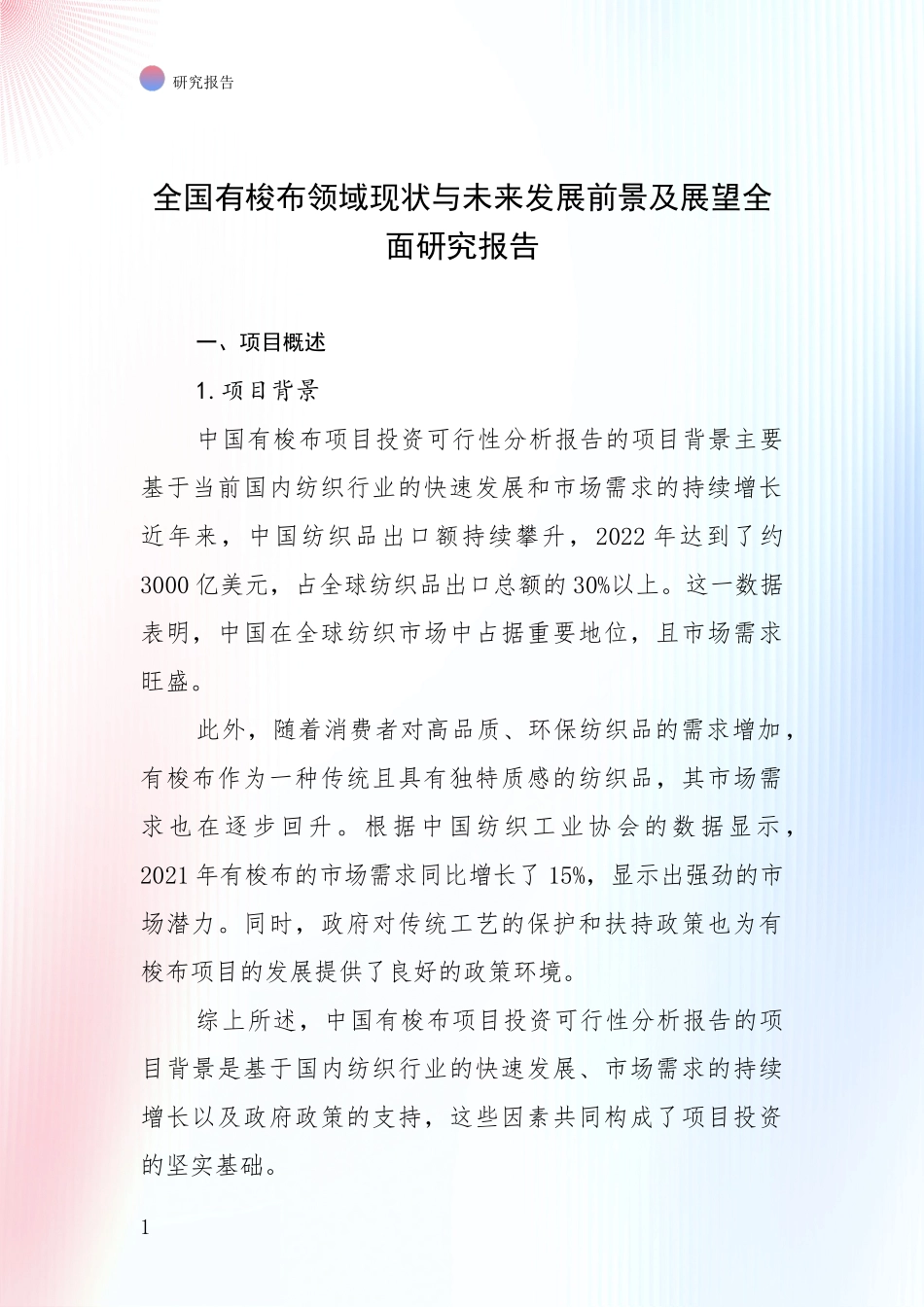 全国有梭布领域现状与未来发展前景及展望全面研究报告_第1页