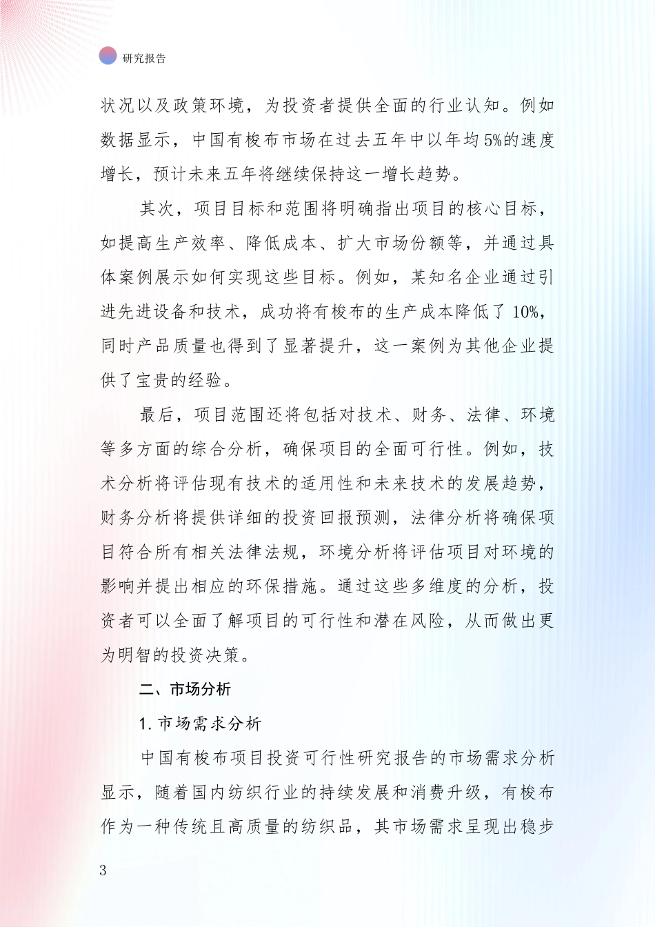 全国有梭布领域现状与未来发展前景及展望全面研究报告_第3页