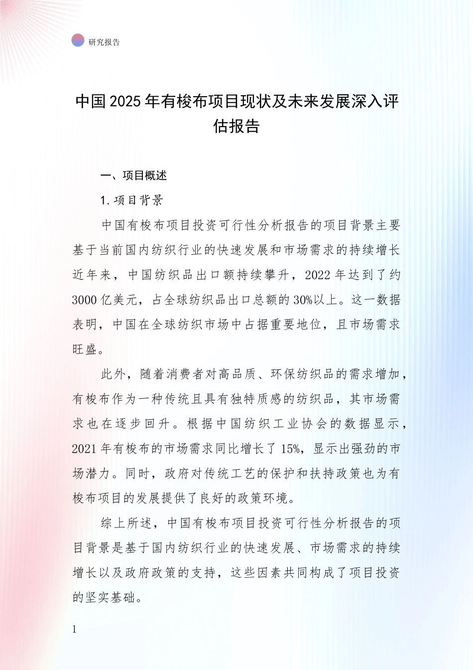 中国2025年有梭布项目现状及未来发展深入评估报告_第1页