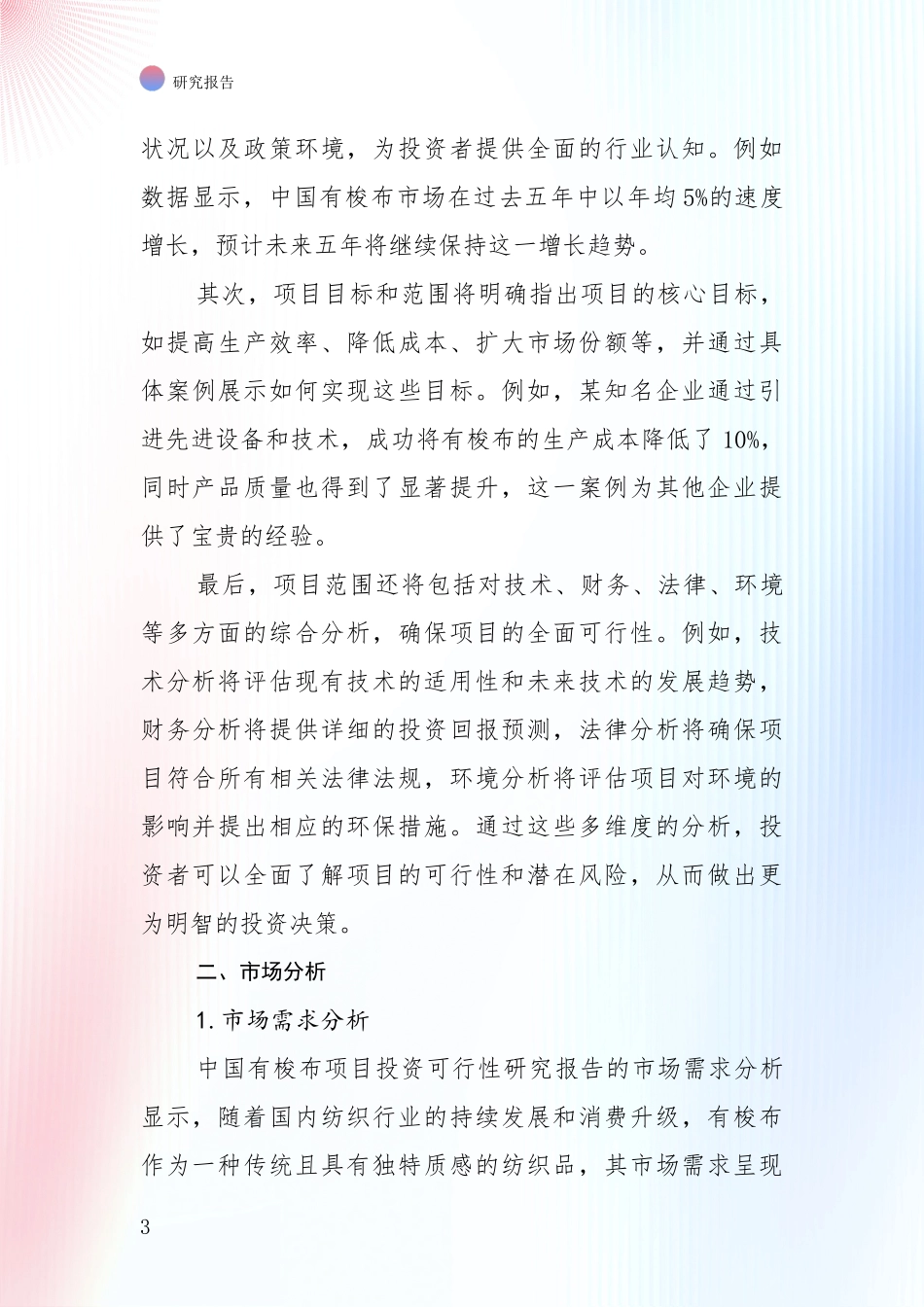 中国2025年有梭布项目现状及未来发展深入评估报告_第3页