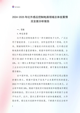 2024-2025年红外感应控制电路领域总体发展情况全面分析报告